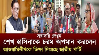 শেখ হাসিনাকে সরাসরি অপমান করলো জাতীয় পার্টি || আওয়ামিলীগকে ভিক্ষা দিয়েছে জাতীয় পার্টি |Jatiya party