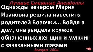 Вечеринка у Вовочки. Лучшие смешные анекдоты  Выпуск 2004