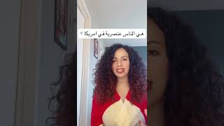 ‎ هي الناس عنصرية في امريكا ؟ #هي_في_الغربة  #عنصرية #الحياة_في_امريكا #اكسبلور