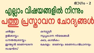 എല്ലാം വിഷയങ്ങളില്‍ നിന്നുമുള്ള പത്തു പ്രസ്താവന ചോദ്യങ്ങള്‍ - 2 | Kerala PSC