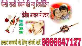 Rakhi Bechne ki new recording ll Rakhi Bechne ki recording ll ladies awaaz mein Rakhi ka prachar