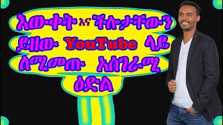 ራስዎን መለዎጥ ይፈልጋሉ? - CALL FOR TALENTS - How to Make Money on YouTube