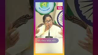 'আমি গাছে উঠতে জানি' #MamataBanerjee #TMC #TheWallNews