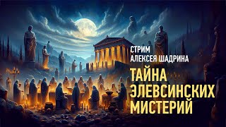 Тайна Элевсинских мистерий. Алексей Шадрин