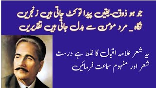 |wrong verse of Allama Iqbal |Allama Iqbal ka ghalt sher|