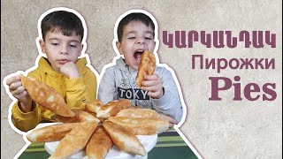 Կարկանդակներ / Пирожки / Pies / TaronAren