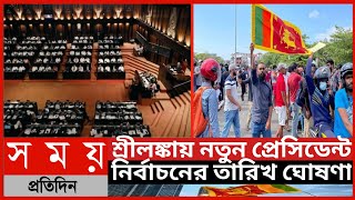 শ্রীলঙ্কায় নতুন প্রেসিডেন্ট নির্বাচনের তারিখ ঘোষণা||শ্রীলঙ্কার সর্বশেষ অবস্থা||শ্রীলংকার আজকের নিউজ|