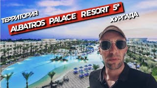 ЕГИПЕТ2021// САМЫЙ ПОЛНЫЙ ОБЗОР ТЕРРИТОРИИ ОТЕЛЯ ALBATROS PALACE RESORT 5* // часть1