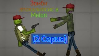 Сериал: "Зомби Апокалипсис" (2 Серия) #зомби #мелонплейграунд #melonplaygroud #zombie