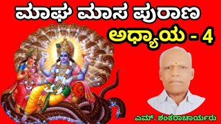 ಮಾಘ ಮಾಸದ ಪಾರಾಯಣ - ನಾಲ್ಕನೇ ಅಧ್ಯಾಯ | Magha masa purana | magha purana - 4 | magha masa