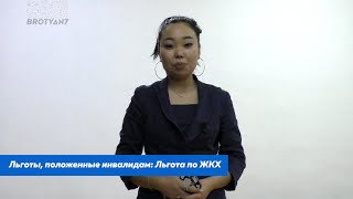 Льготы для инвалидов | Знай свои права #2