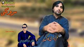 جانان ګل د خوشبو دئ pashto new song  2024 faryadi kakar پشتو نیو سونګ فریادی کاکړ