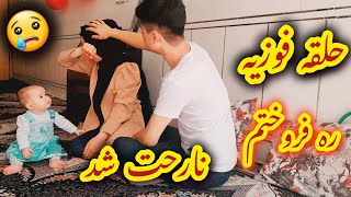 حلقه فوزیه ره فروختم، دوستا بیننده باشید عکس العمل فوزیه ره آیا ناراحت شد؟