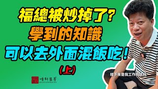 #哈軒翡翠大餅| 福總被炒掉了？學到的知識，可以去外面混飯吃！（上）#翡翠直播#緬甸翡翠#天然翡翠#玉雕設計#哈軒翡翠大餅直播間#玉石珠宝#翡翠挂件