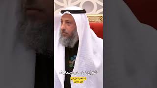 الزواج عن حب وتعارف/الشيخ عثمان الخميس حفظه الله