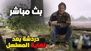 دردشة بعد نهاية المسلسل - الموتى السائرون - بث مباشر