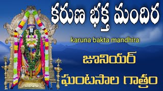 జూనియర్ ఘంటసాల గాత్రం తో మైమరపించాడు || junior gantasala voice || karuna bakta mandhira || devotinol