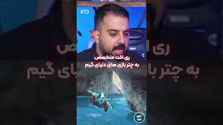 ری اکت متخصص به چتر بازی و سقوط آزاد در بازی ها