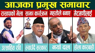 Nepali News Bulletin 🔴 आजका प्रमुख समाचार