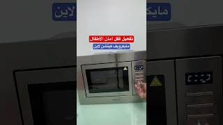 طريقة تفعيل قفل أمان الأطفال فى مايكرويف 20 لتر | حافظ على أولادك