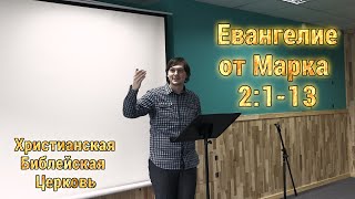 Евангелие от Марка 2:1-13. Lesha Ivontiev