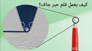 كيف يعمل القلم - هيكل مذهل لقرص الحبر #how #animation #facts