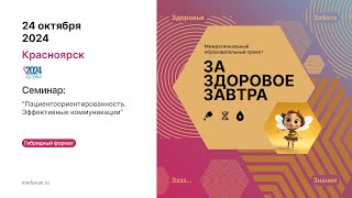 Межрегиональный образовательный проект "За здоровое завтра" - 24.11.2024 - Красноярск