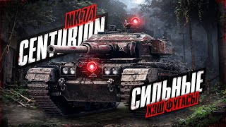 Centurion Mk. 7/1 🔥 ХЕШ ФУГАСНЫЕ СТРАСТИ. АПАЕМ СРЕДНИЙ УРОН ДО 4К 🔥 МИР ТАНКОВ