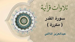 تلاوات قرآنية -سورة القدر