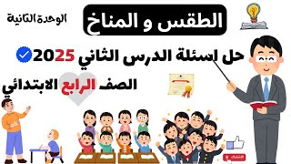 حل اسئلة الطقس و المناخ | الصف الرابع الابتدائي من كتاب الاضواء 2025