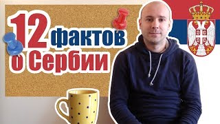 12 фактов о Сербии // не ШОК, просто интересные факты