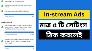 ফেসবুক এড থেকে ইনকাম করবেন কিভাবে? Earn From Facebook In-stream Ads | Facebook Monetization | Reels