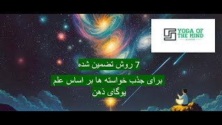 7 روش تضمین شده برای جذب خواسته ها بر اساس علم یوگای ذهن