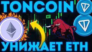 TONCOIN ДЕЛАЕТ НЕВОЗМОЖНОЕ! ПАМП ТОН! - ТОНКОИН НОВОСТИ