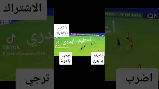 الترجي و الاهلي اضرب يا بدري