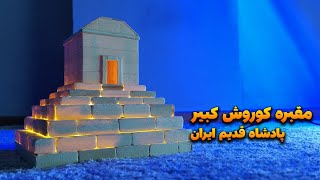 ساخت مدل مقبره کوروش کبیر پادشاه ایران زمین با چوب بستنی | king of iran