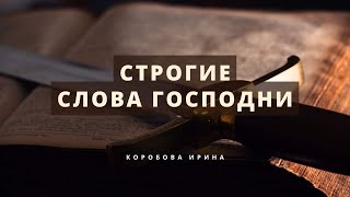 Строгие слова Господни – Ирина Коробова – стихотворение с трансляции