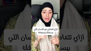 ازاي تتعاملي مع الانسان اللي بيستغلك وقاهرك عرفني خوفك من ايه وهقول الطريقه المثاليه لشخصيتك ⁉️🚪