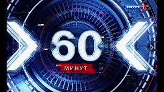 Новости 60 минут 31.10.24. Дневной выпуск.