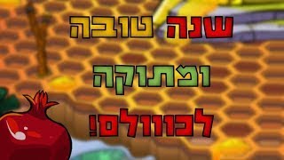 ❤️שתהיה לכם שנה מתוקה ביותר במיקמק