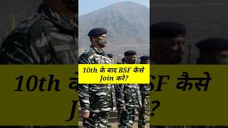 10th ke baad bsf kaise join kare || #shorts #viral #bsf