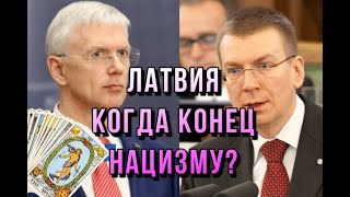 Позорная Латвия, как всегда Отличилась!