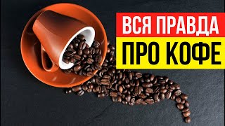 Даже 1 чашка КОФЕ в день приводит к необратимым последствиям! Чем заменить кофе?