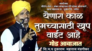 येणारा काळ तुमच्यासाठी खूप वाईट आहे  | शि.भ ,प . तुकाराम महाराज मंडगीकर यांचे कीर्तन | खरब खंडगाव