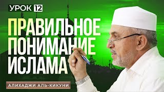 "Правильное понимание Ислама" урок - 12. Алихаджи аль-Кикуни