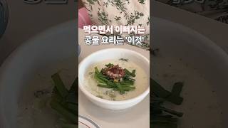 먹으면서 이뻐지는 콩물 요리는 ‘이것’