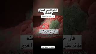 التأثير الصحي لصيام المتقطع