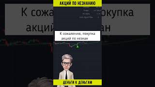 АКЦИИ ПО НЕЗНАНИЮ #shorts  #инвестиции #какначатьинвестировать