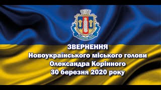 Звернення Новоукраїнського міського голови Олександра Корінного 30 березня 2020 року