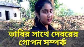 ভাবি দেবরের গোপন সম্পর্ক । Vabi Deborer Gopon somporko